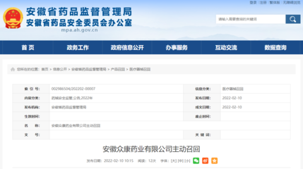 安徽眾康藥業(yè)主動(dòng)召回部分消炎止痛磁療貼