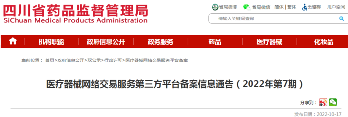 四川省藥品監(jiān)督管理局醫(yī)療器械網(wǎng)絡(luò)交易服務(wù)第三方平臺(tái)備案信息通告(2022年第7期)