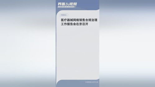 醫療器械網絡銷售合規治理工作報告會在京召開
