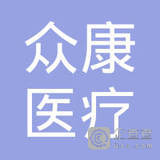 遼寧省眾康醫療器械銷售服務門市部