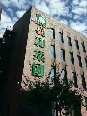 大連福源易和眾康醫療器械